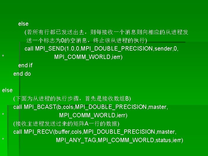 * else (若所有行都已发送出去，则每接收一个消息则向相应的从进程发 送一个标志为 0的空消息，终止该从进程的执行) call MPI_SEND(1. 0, 0, MPI_DOUBLE_PRECISION, sender, 0, MPI_COMM_WORLD, ierr)
