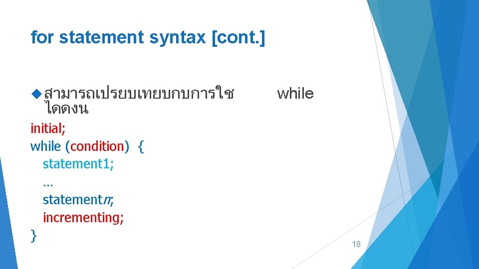 for statement syntax [cont. ] สามารถเปรยบเทยบกบการใช ไดดงน initial; while (condition) { statement 1; …