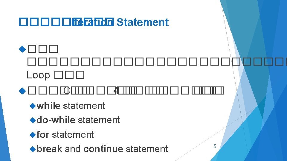 ����� Iteration Statement �������������� Loop ������ C ������ 4 ������� while statement do-while for