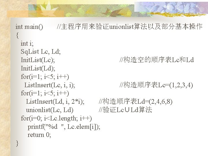 int main() //主程序用来验证unionlist算法以及部分基本操作 { int i; Sq. List Lc, Ld; Init. List(Lc); //构造空的顺序表Lc和Ld Init.