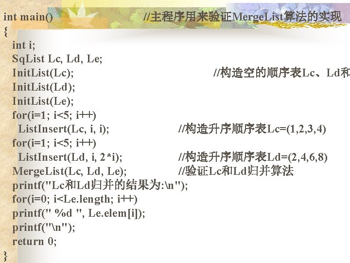 int main() //主程序用来验证Merge. List算法的实现 { int i; Sq. List Lc, Ld, Le; Init. List(Lc);