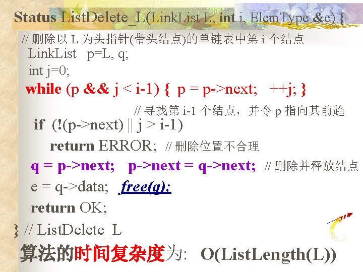 Status List. Delete_L(Link. List L, int i, Elem. Type &e) { // 删除以 L