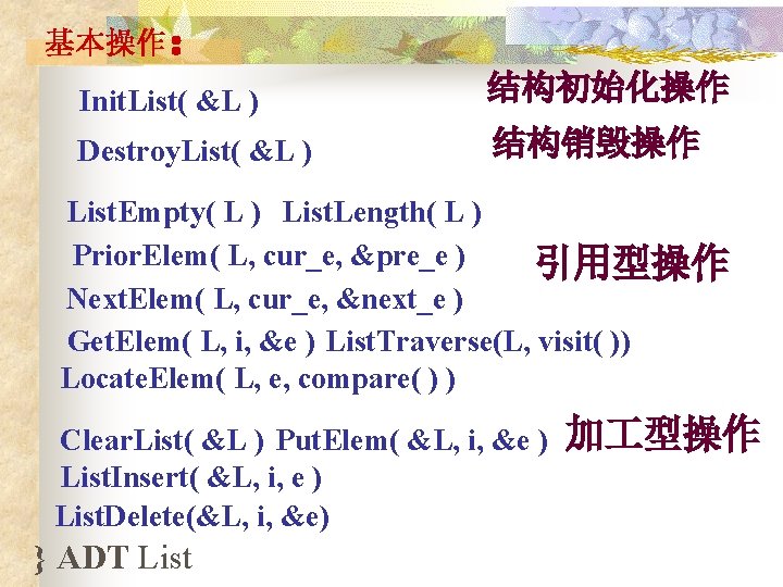基本操作： Init. List( &L ) 结构初始化操作 Destroy. List( &L ) 结构销毁操作 List. Empty( L