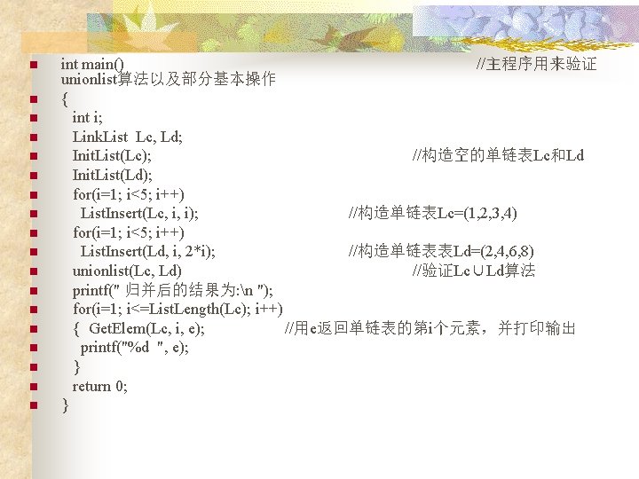 n n n n n int main() //主程序用来验证 unionlist算法以及部分基本操作 { int i; Link. List