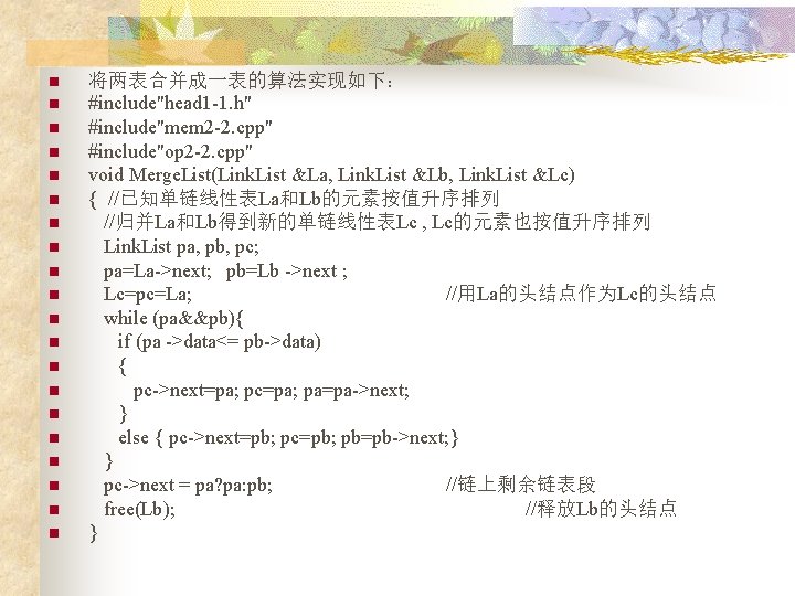 n n n n n 将两表合并成一表的算法实现如下： #include"head 1 -1. h" #include"mem 2 -2. cpp"