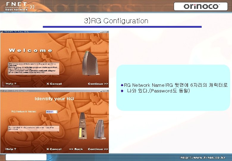 3)RG Configuration RG Network Name: RG 뒷면에 6자리의 캐릭터로 나와 있다. (Password도 동일) 