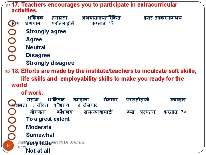  17. Teachers encourages you to participate in extracurricular activities. 1 1भ ग 1