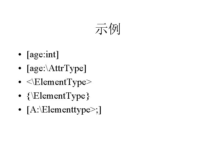 示例 • • • [age: int] [age: Attr. Type] <Element. Type> {Element. Type} [A: