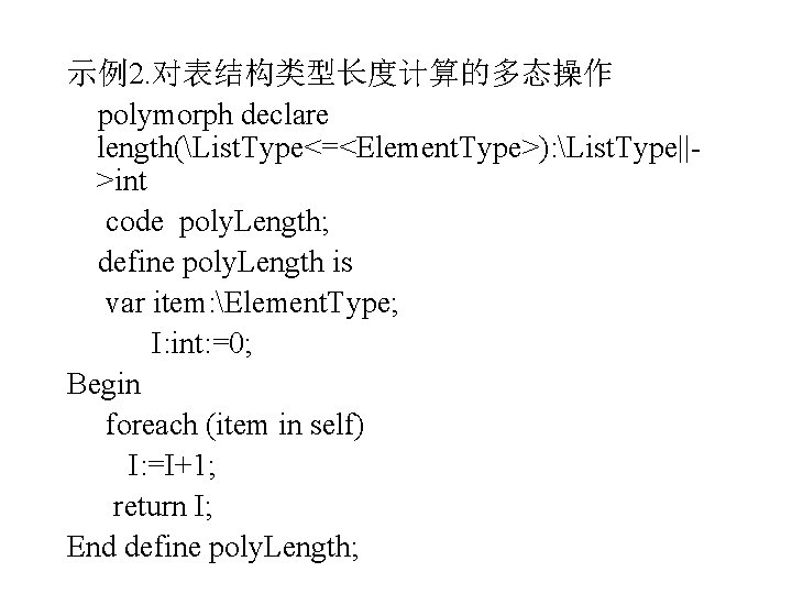 示例2. 对表结构类型长度计算的多态操作 polymorph declare length(List. Type<=<Element. Type>): List. Type||>int code poly. Length; define poly.