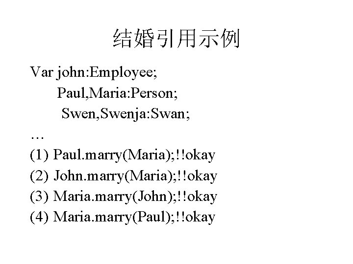 结婚引用示例 Var john: Employee; Paul, Maria: Person; Swen, Swenja: Swan; … (1) Paul. marry(Maria);