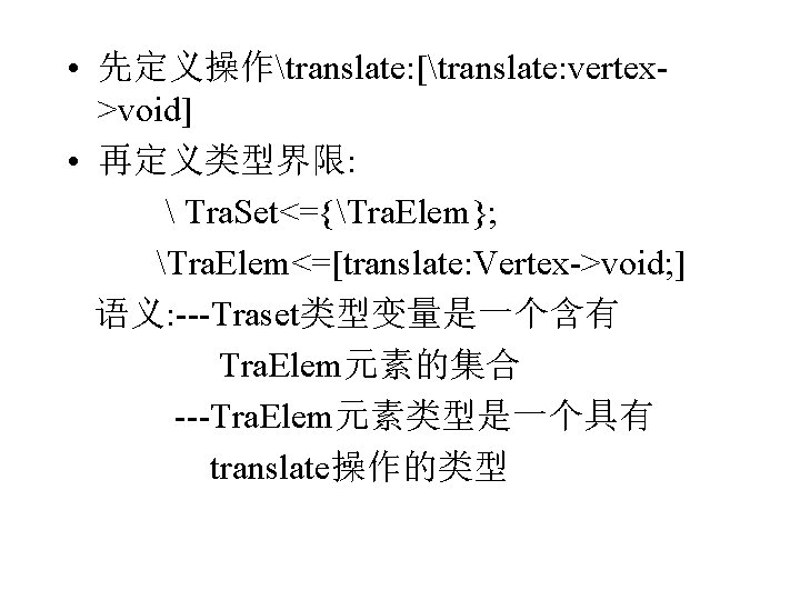  • 先定义操作translate: [translate: vertex>void] • 再定义类型界限:  Tra. Set<={Tra. Elem}; Tra. Elem<=[translate: Vertex->void;