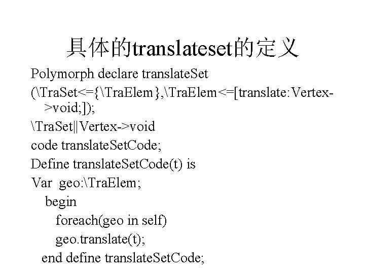 具体的translateset的定义 Polymorph declare translate. Set (Tra. Set<={Tra. Elem}, Tra. Elem<=[translate: Vertex>void; ]); Tra. Set||Vertex->void