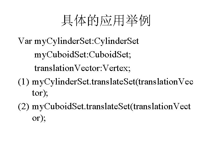 具体的应用举例 Var my. Cylinder. Set: Cylinder. Set my. Cuboid. Set: Cuboid. Set; translation. Vector: