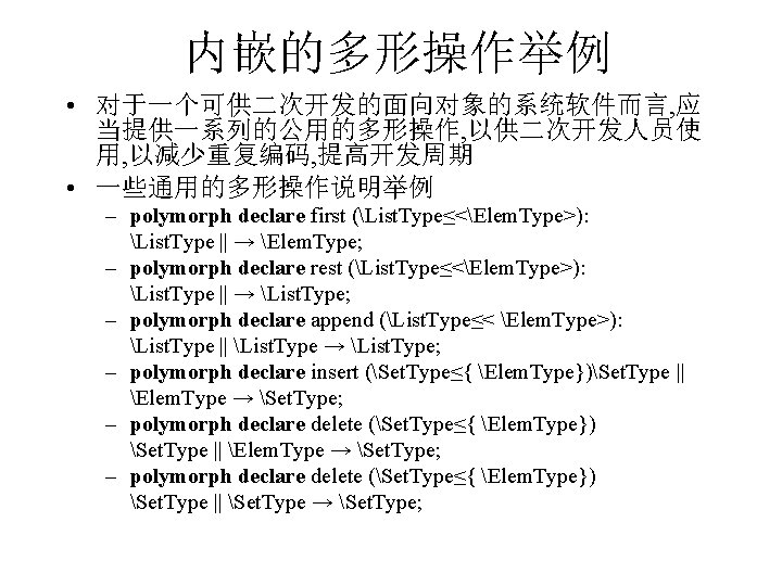 内嵌的多形操作举例 • 对于一个可供二次开发的面向对象的系统软件而言, 应 当提供一系列的公用的多形操作, 以供二次开发人员使 用, 以减少重复编码, 提高开发周期 • 一些通用的多形操作说明举例 – polymorph declare