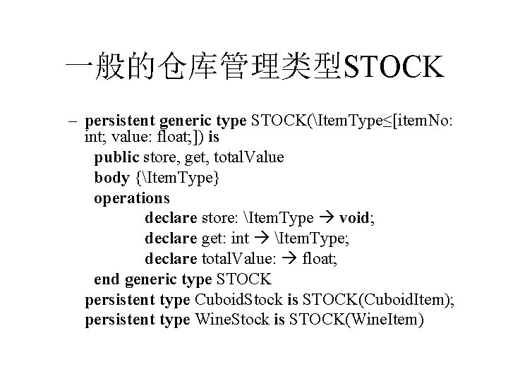 一般的仓库管理类型STOCK – persistent generic type STOCK(Item. Type≤[item. No: int; value: float; ]) is public