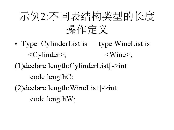 示例2: 不同表结构类型的长度 操作定义 • Type Cylinder. List is type Wine. List is <Cylinder>; <Wine>;