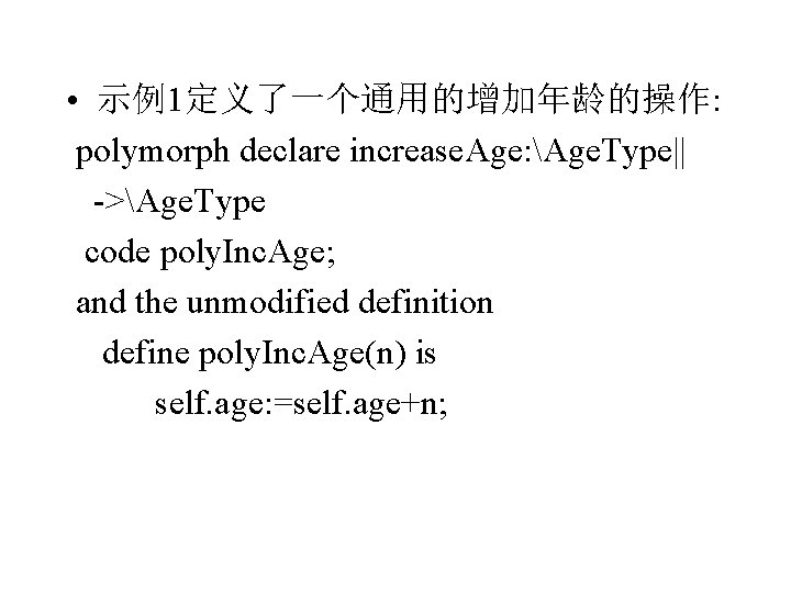  • 示例1定义了一个通用的增加年龄的操作: polymorph declare increase. Age: Age. Type|| ->Age. Type code poly. Inc.