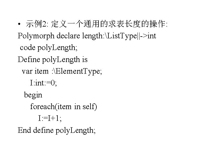  • 示例2: 定义一个通用的求表长度的操作: Polymorph declare length: List. Type||->int code poly. Length; Define poly.