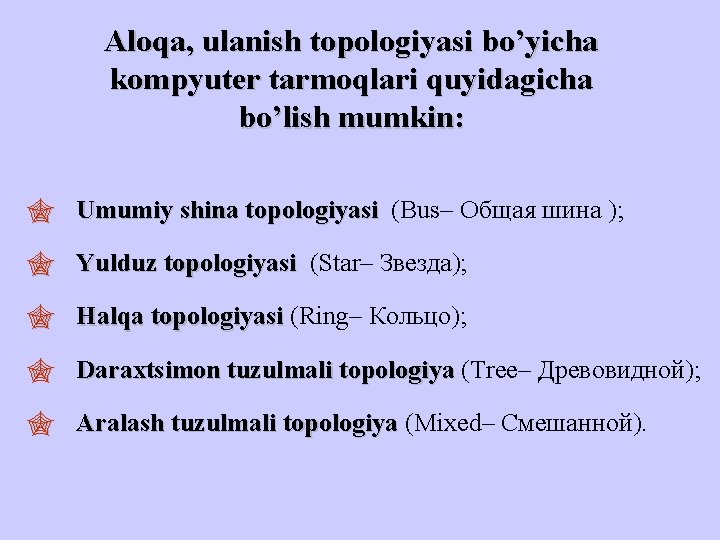 Aloqa, ulanish topologiyasi bo’yicha kompyuter tarmoqlari quyidagicha bo’lish mumkin: " Umumiy shina topologiyasi (Bus–