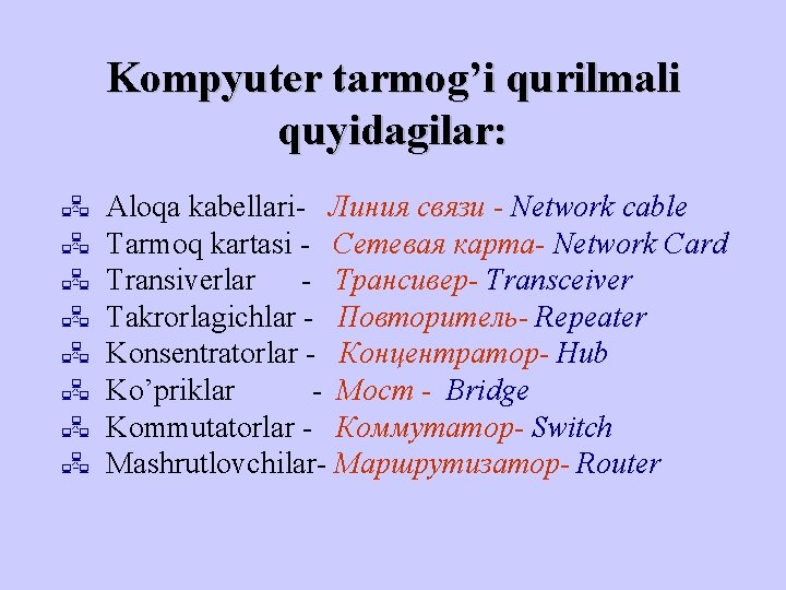 Kompyuter tarmog’i qurilmali quyidagilar: Aloqa kabellari- Линия связи - Network cable Tarmoq kartasi -