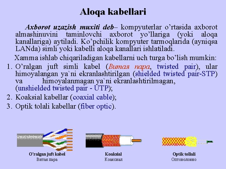 Aloqa kabellari Ахbоrоt uzazish muхiti dеb– kоmpyutеrlаr o’rtаsidа ахbоrоt аlmаshinuvini tаminlоvchi ахbоrоt yo’llаrigа (yoki