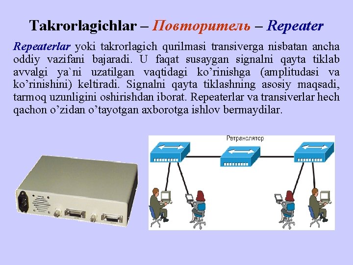 Takrorlagichlar – Повторитель – Repeater Rеpeatеrlаr yoki takrorlagich qurilmаsi trаnsivеrgа nisbаtаn аnchа оddiy vаzifаni