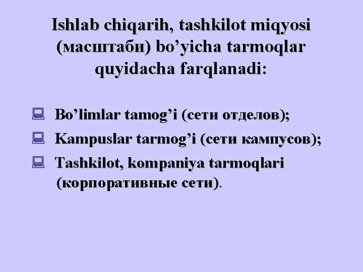 Ishlab chiqarih, tashkilot miqyosi (масштаби) bo’yicha tarmoqlar quyidacha farqlanadi: : Bo’limlar tamog’i (сети отделов);