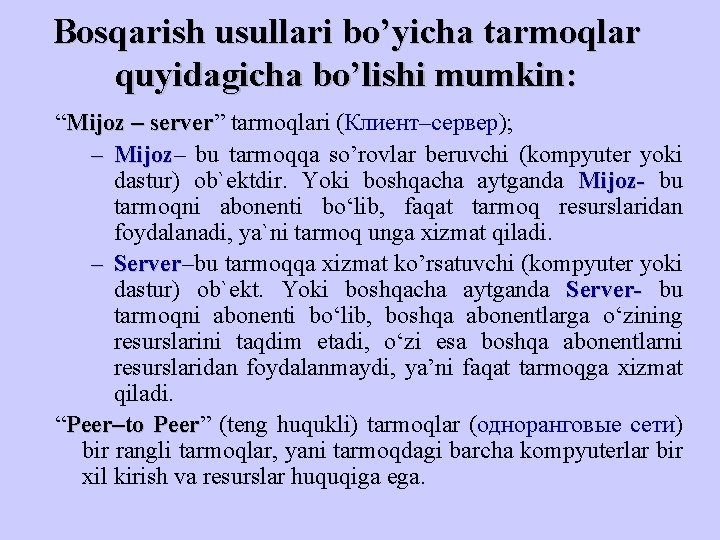 Bosqarish usullari bo’yicha tarmoqlar quyidagicha bo’lishi mumkin: “Mijoz – server” server tarmoqlari (Клиент–сервер); –