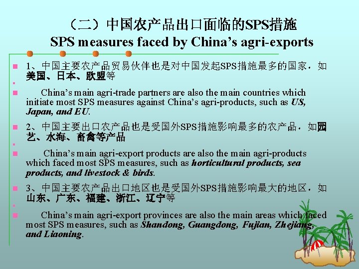 （二）中国农产品出口面临的SPS措施 SPS measures faced by China’s agri-exports n 1、中国主要农产品贸易伙伴也是对中国发起SPS措施最多的国家，如 美国、日本、欧盟等 n n China’s main