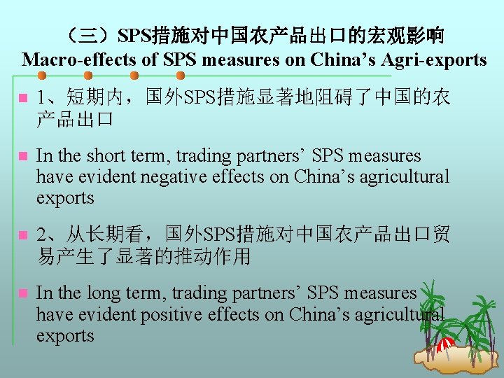 （三）SPS措施对中国农产品出口的宏观影响 Macro-effects of SPS measures on China’s Agri-exports n 1、短期内，国外SPS措施显著地阻碍了中国的农 产品出口 n In the