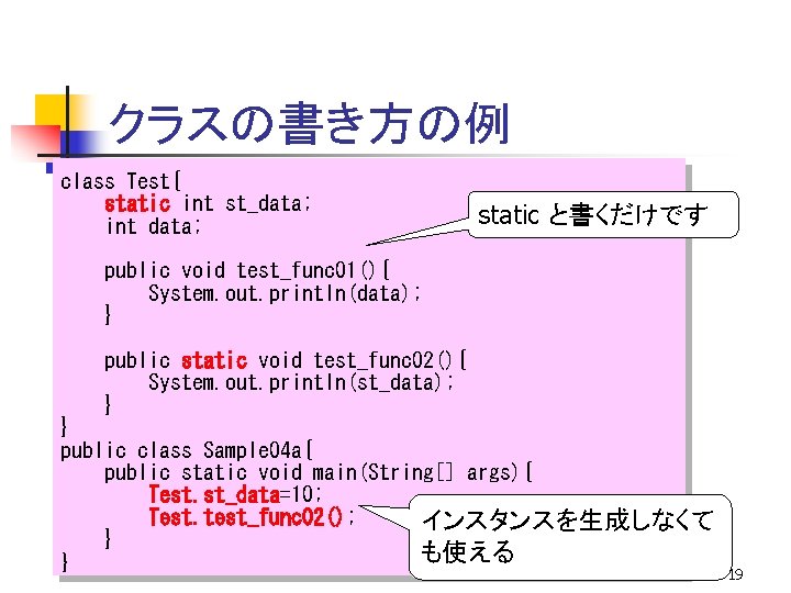 クラスの書き方の例 class Test{ static int st_data; int data; static と書くだけです public void test_func 01(){