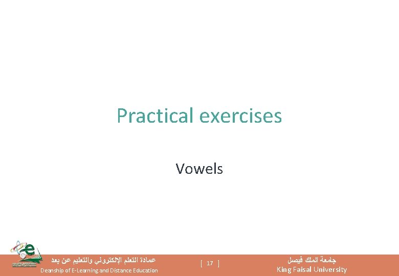 Practical exercises Vowels ﻋﻤﺎﺩﺓ ﺍﻟﺘﻌﻠﻢ ﺍﻹﻟﻜﺘﺮﻭﻧﻲ ﻭﺍﻟﺘﻌﻠﻴﻢ ﻋﻦ ﺑﻌﺪ Deanship of E-Learning and Distance