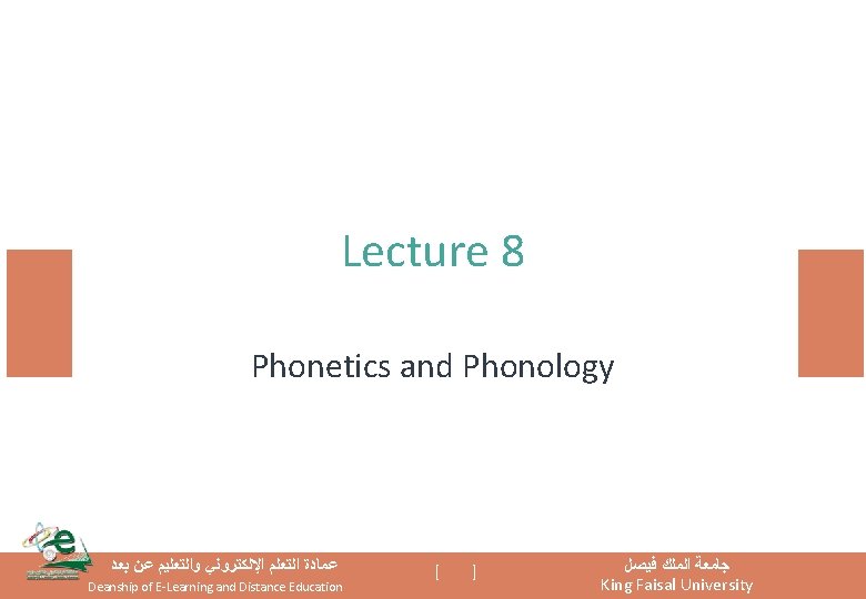 Lecture 8 Phonetics and Phonology ﻋﻤﺎﺩﺓ ﺍﻟﺘﻌﻠﻢ ﺍﻹﻟﻜﺘﺮﻭﻧﻲ ﻭﺍﻟﺘﻌﻠﻴﻢ ﻋﻦ ﺑﻌﺪ Deanship of E-Learning