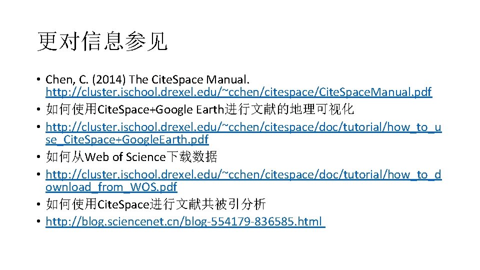 更对信息参见 • Chen, C. (2014) The Cite. Space Manual. http: //cluster. ischool. drexel. edu/~cchen/citespace/Cite.