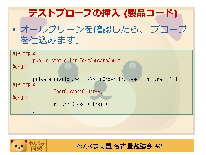 テストプローブの挿入 (製品コード ) • オールグリーンを確認したら、 プローブ を仕込みます。 #if DEBUG public static int Test. Compare.