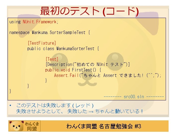 最初のテスト (コード) using NUnit. Framework; namespace Wankuma. Sorter. Sample. Test { [Test. Fixture] public