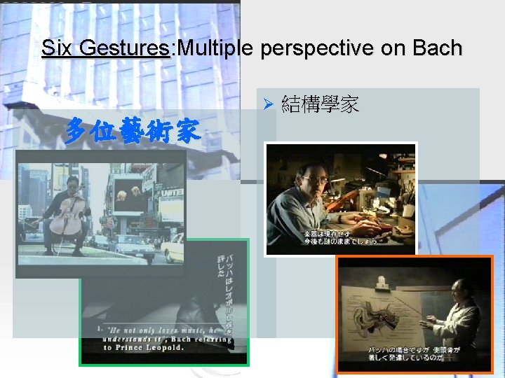 Six Gestures: Multiple perspective on Bach Ø 多位藝術家 結構學家 