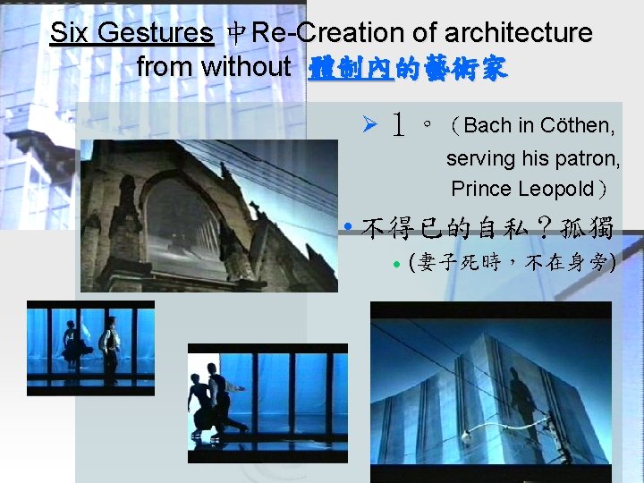 Six Gestures 中Re-Creation of architecture from without 體制內的藝術家 Ø １。（Bach in Cöthen, serving his