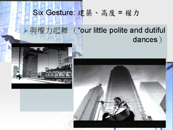 Six Gesture: 建築、高度 = 權力 Ø 與權力起舞 （“our little polite and dutiful dances） 
