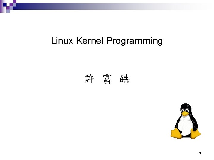 Linux Kernel Programming 許 富 皓 1 