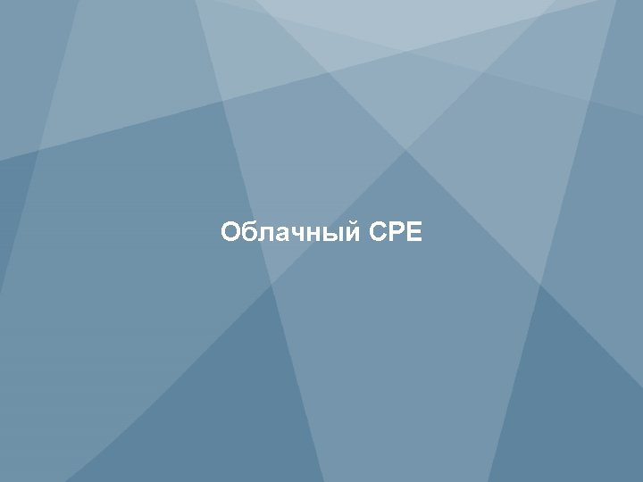 Облачный CPE 10 Copyright © 2013 Juniper Networks, Inc. 