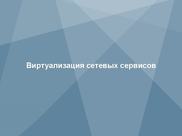 Виртуализация сетевых сервисов 2 Copyright © 2013 Juniper Networks, Inc. 