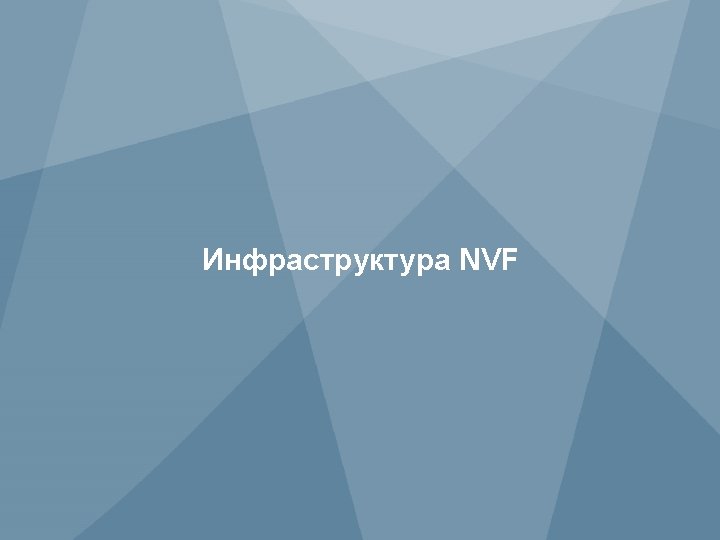 Инфраструктура NVF 5 Copyright © 2013 Juniper Networks, Inc. 