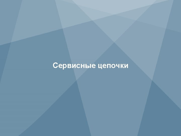 Сервисные цепочки 8 Copyright © 2013 Juniper Networks, Inc. 