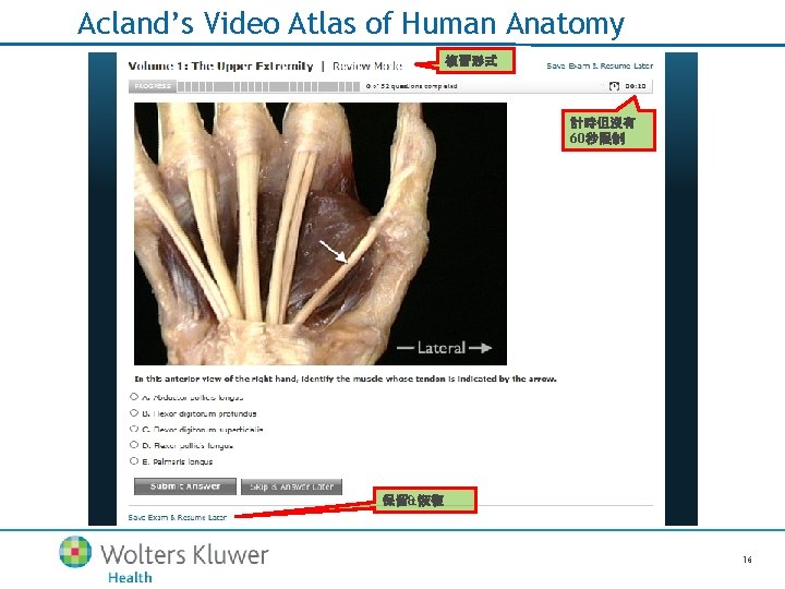 Acland’s Video Atlas of Human Anatomy 複習形式 計時但沒有 60秒限制 保留&恢復 16 
