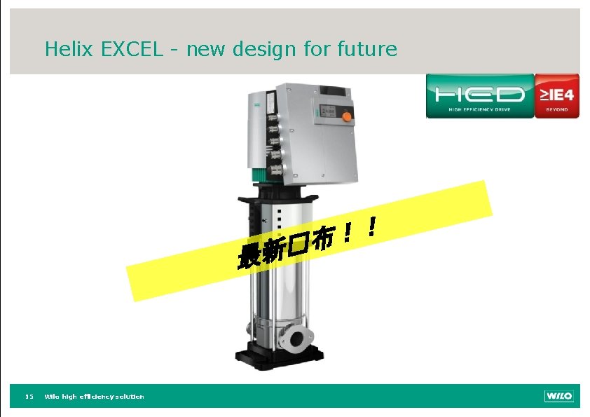 Helix EXCEL - new design for future ！ ！ �布 最新 15 Wilo high