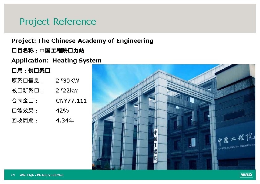 Project Reference Project: The Chinese Academy of Engineering �目名称：中国 程院�力站 Application: Heating System �用：供�系�
