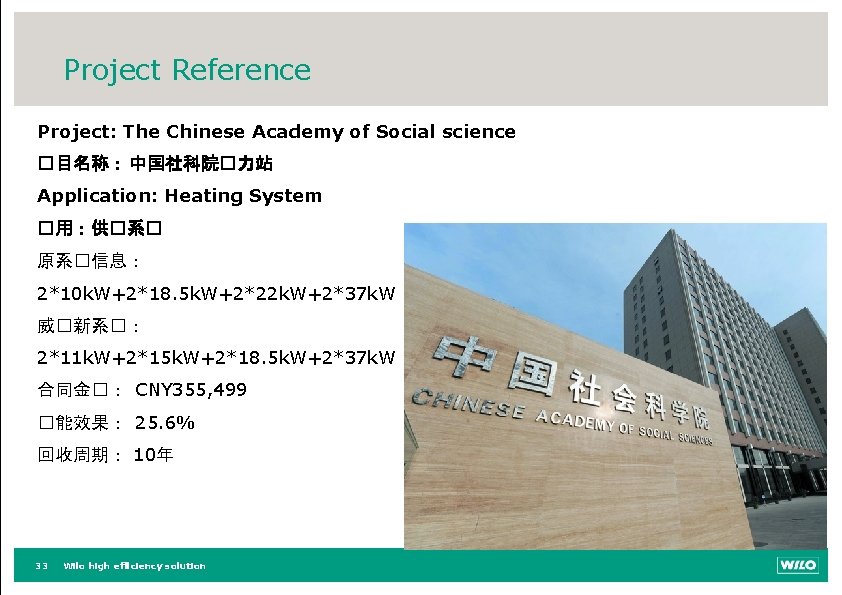 Project Reference Project: The Chinese Academy of Social science �目名称： 中国社科院�力站 Application: Heating System