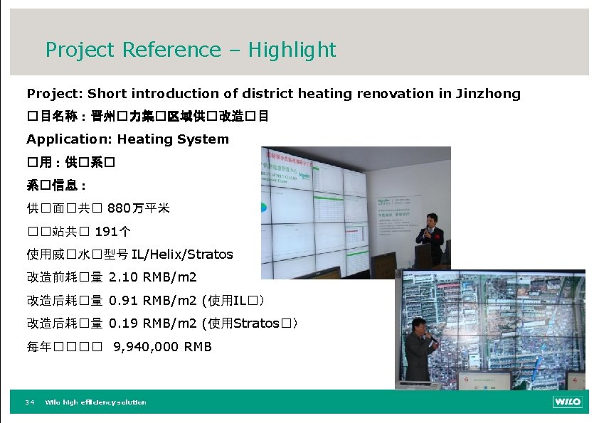 Project Reference – Highlight Project: Short introduction of district heating renovation in Jinzhong �目名称：晋州�力集�区域供�改造�目