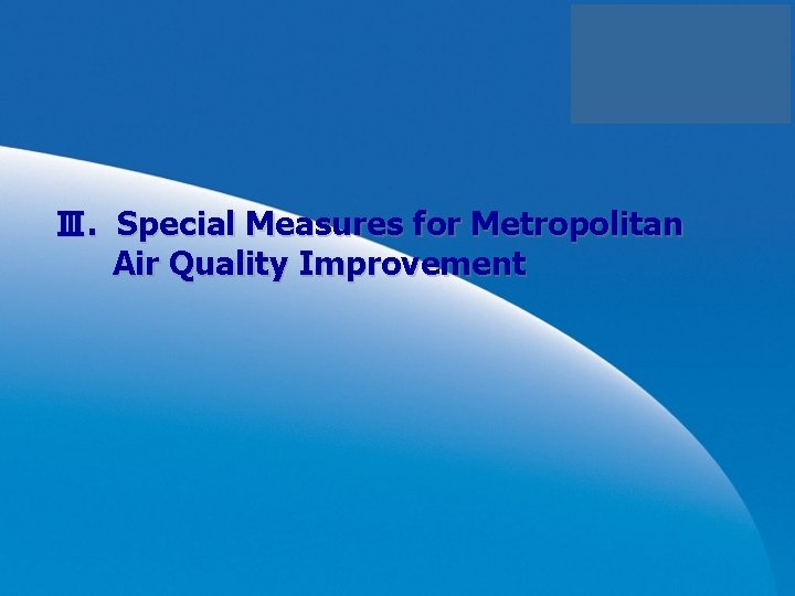 Ⅲ. Special Measures for Metropolitan Air Quality Improvement 